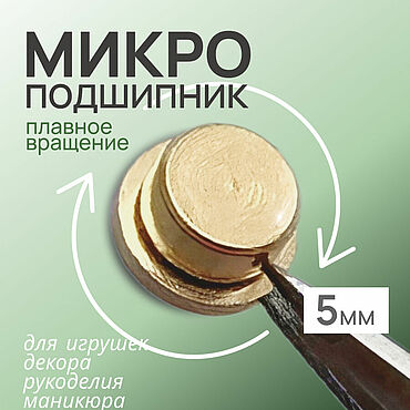 Материалы для творчества ручной работы. Ярмарка Мастеров - ручная работа Вращающаяся основа (подшипник) для декора и игрушек. Handmade.