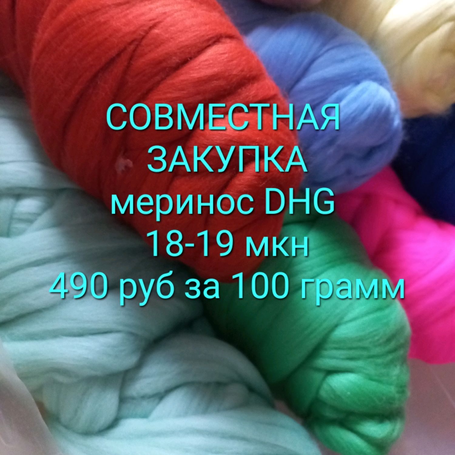 Совместная закупка материалов доя валяния фабрики DHG в Италии в ...