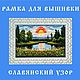 Рамка для оформления вышивки "Славянский узор" 20х30см. Подвески. CarvingFantasy. Ярмарка Мастеров.  Фото №5