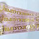 Лента выпускника именная 2025, сатин. Именные сувениры. Ирина (soyrica). Ярмарка Мастеров.  Фото №6