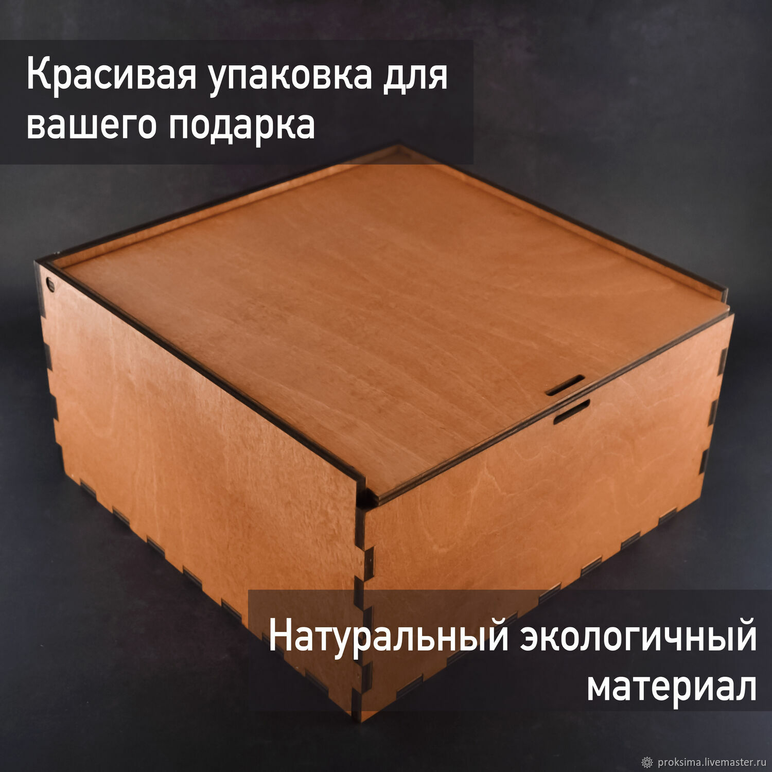 BW4100 Деревянная подарочная коробка с откидной крышкой 25,2х25,2х12 в ...