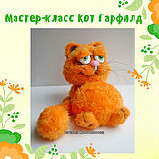 Материалы для творчества handmade. Livemaster - original item The Cat Garfield crochet pattern. Handmade.