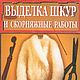 Выделка шкур и скорняжные работы, книга 2000 года, Схемы для шитья, Анапа,  Фото №1