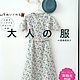 Японская книга по шитью одежды, Фурнитура для кукол и игрушек, Москва,  Фото №1