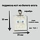 Заказать Подвеска кошка из белого агата и голубого кварца. Glyptics.  Украшения из камня.. Ярмарка Мастеров. . Подвеска Фото №3