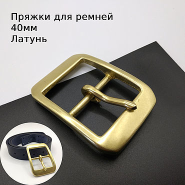 Материалы для творчества ручной работы. Ярмарка Мастеров - ручная работа Пряжки для ремней Латунь 40 мм ПЛ40-59. Handmade.