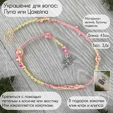 Лула в волосы. . Украшения ручной работы - Ярмарка Мастеров Украшения ручной работы. Ярмарка Мастеров - ручная работа Лула в волосы. Handmade.