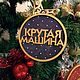 Деревянные шары с желаниями - ёлочные украшения. Именные сувениры. АртДекор54 (artdecor54). Ярмарка Мастеров.  Фото №4
