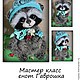 Мастер-класс енот Гаврошка от mariyaaa, Схемы для вязания, Москва,  Фото №1