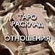 The hands on the Tarot cards. Tarologue. Tarot layouts. relationship, Tarot cards, Sovetskaya Gavan,  Фото №1