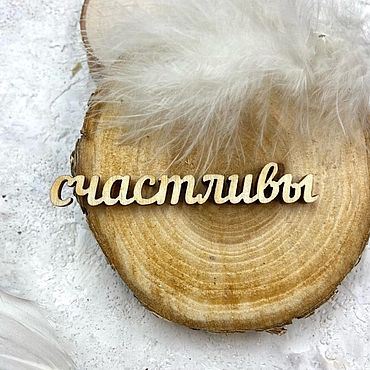 Материалы для творчества ручной работы. Ярмарка Мастеров - ручная работа Надпись из фанеры "Счастливы-3". Handmade.