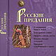 Russian legends, Vintage books, Ekaterinburg,  Фото №1
