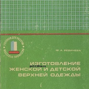 Цифровые товары ручной работы. Ярмарка Мастеров - ручная работа Изготовление женской и детской верхней одежды, книга 1973 года. Handmade.