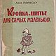 Кройка и шитье для самых маленьких, книга 1965 года, Схемы для шитья, Анапа,  Фото №1