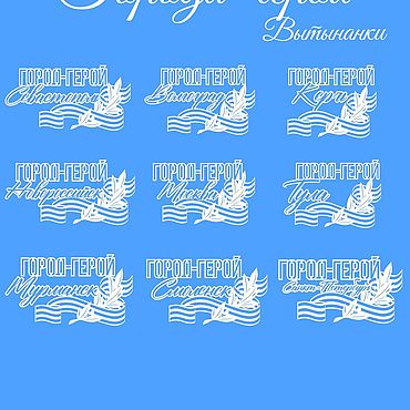 Цифровые товары ручной работы. Ярмарка Мастеров - ручная работа Шаблоны для резки: Города-герои. Handmade.
