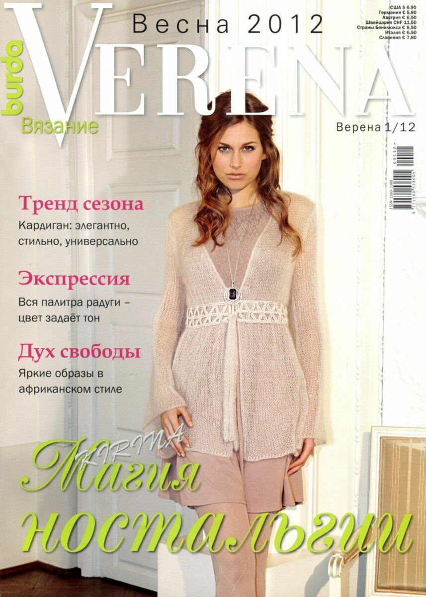Журнал Verena Модное вязание 04/2018