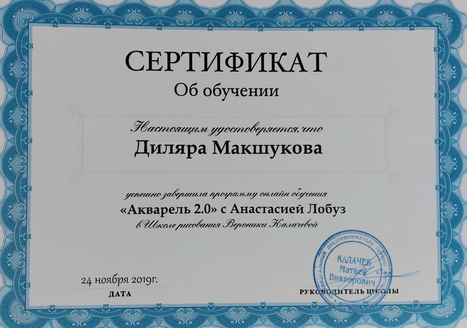 Сертификат Школы Вероники Калачевой