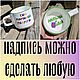 A smooth mug with the inscription The son of my mother's friend inside slurp, Mugs and cups, Saratov,  Фото №1