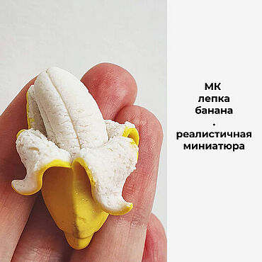 Материалы для творчества ручной работы. Ярмарка Мастеров - ручная работа Мастер-класс: банан из полимерной глины, миниатюра. Handmade.