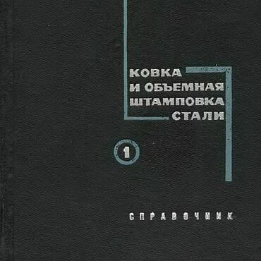 Материалы для творчества ручной работы. Ярмарка Мастеров - ручная работа Ковка и объемная штамповка стали, книги 1967-1968 годов. Handmade.