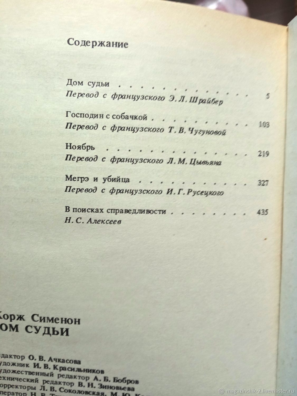 Винтаж: Книги винтажные: Жорж Сименон Дом судьи Романы 1990 г. СССР купить  в интернет-магазине Ярмарка Мастеров по цене 250 ₽ – V3C4YRU | Книги  винтажные, Наро-Фоминск - доставка по России