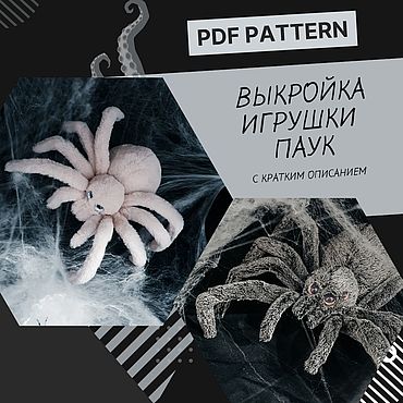 Материалы для творчества ручной работы. Ярмарка Мастеров - ручная работа Выкройка паука. Handmade.