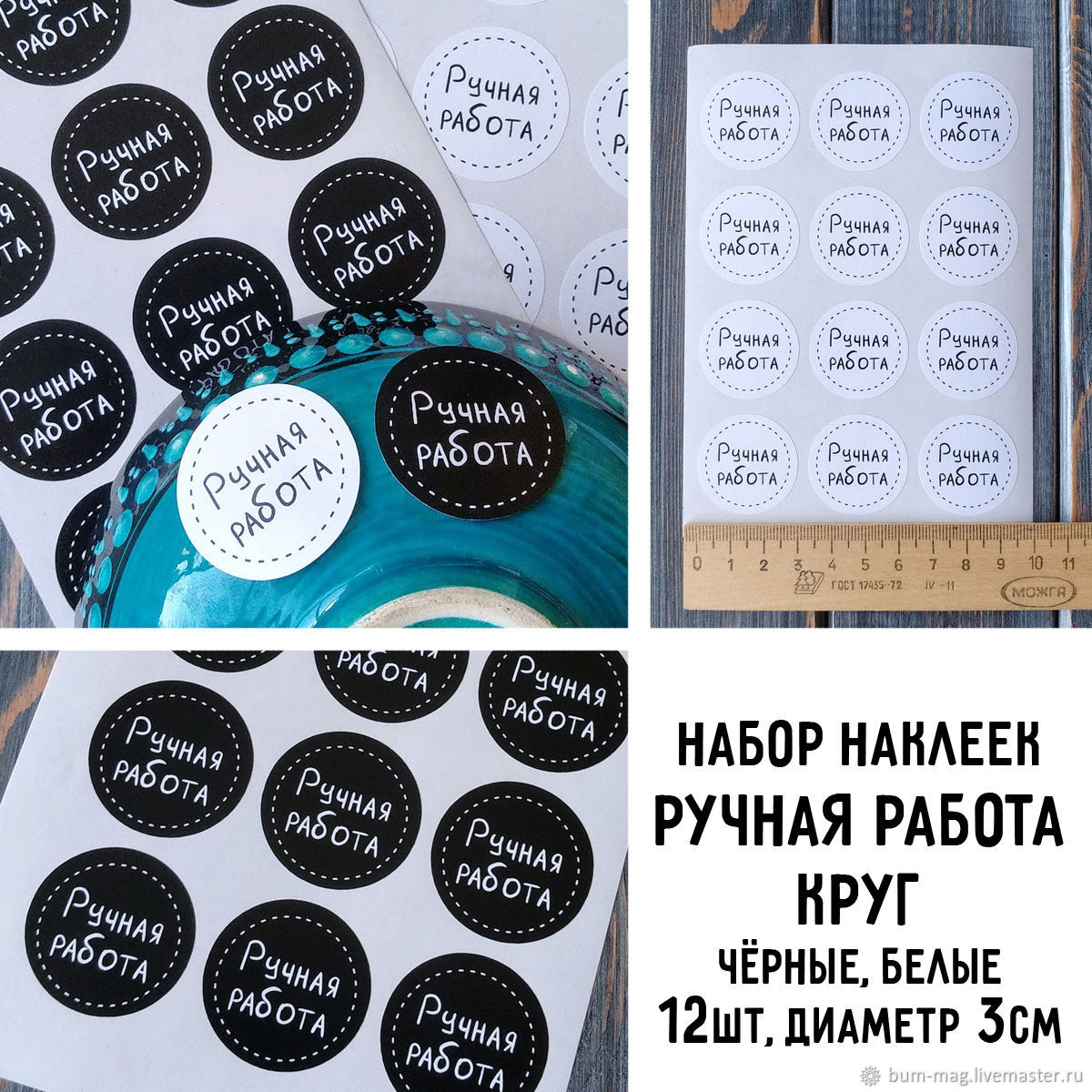 Наклейки РУЧНАЯ РАБОТА - круг (3см). Для изделий ручной работы