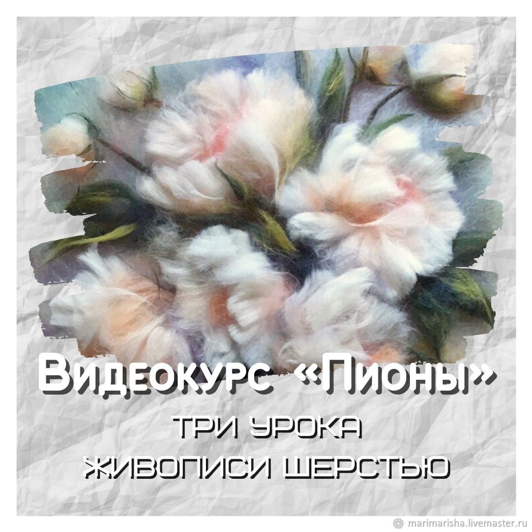 A set of video lessons pictures made of wool 'Peonies', Courses and workshops, St. Petersburg,  Фото №1