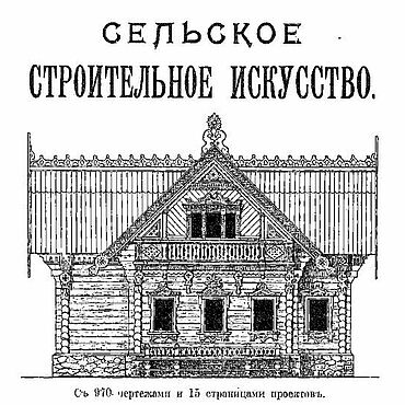 Материалы для творчества ручной работы. Ярмарка Мастеров - ручная работа Сельское строительное искусство, книга 1912 года. Handmade.