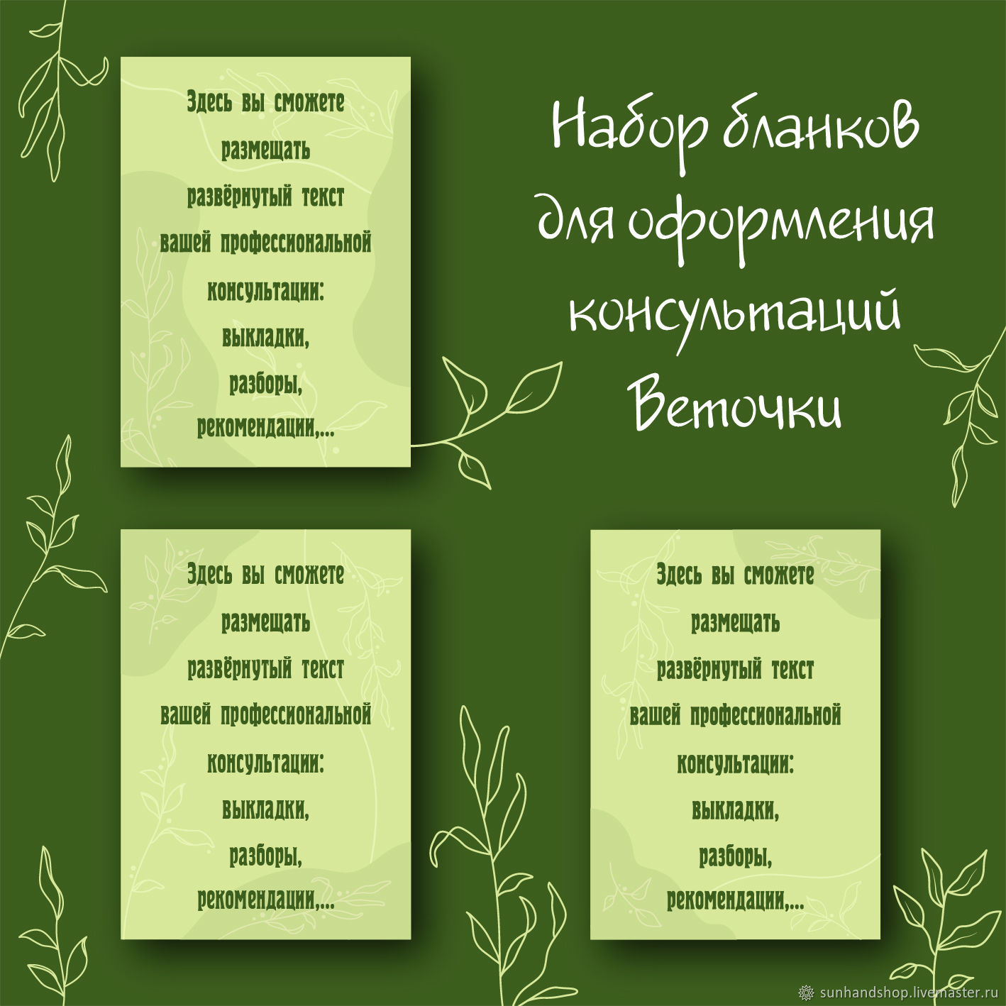 Бланк консультации. Шаблон для оформления консультации. Веточки в  интернет-магазине Ярмарка Мастеров по цене 1200 ₽ – UMUOYRU | Шаблоны для  печати, Санкт-Петербург - доставка по России