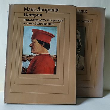 М. Дворжак История итальянского искусства в 2-х т. Господин Оформитель.Винтаж. Книги винтажные ручной работы - Ярмарка Мастеров Книги винтажные ручной работы. Ярмарка Мастеров - ручная работа М. Дворжак История итальянского искусства в 2-х т. Handmade.