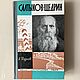 Винтаж: Серия ЖЗЛ: Салтыков-Щедрин, Книги винтажные, Великие Луки,  Фото №1