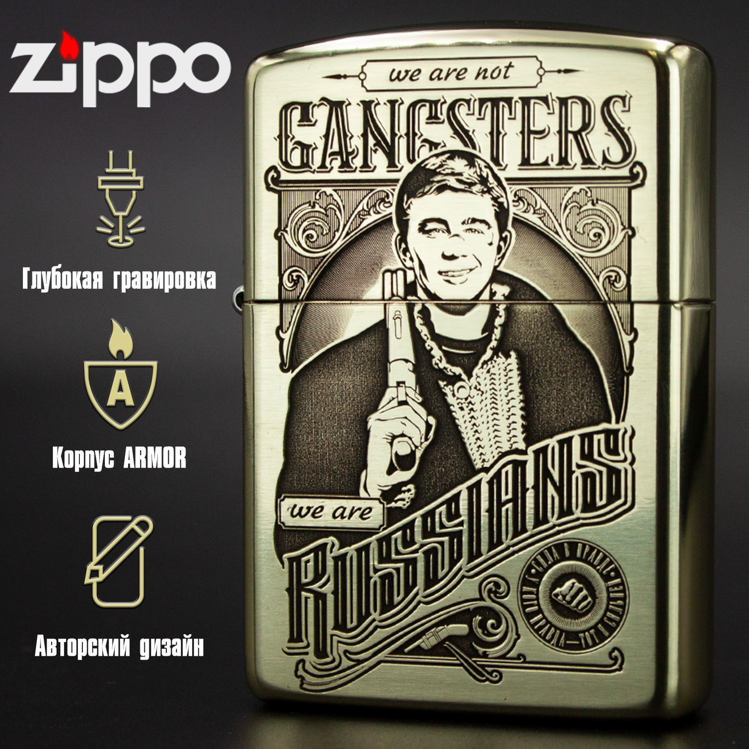 Зажигалка Zippo Armor с гравировкой We are Russians в интернет-магазине  Ярмарка Мастеров по цене 8500 ₽ – IXATHRU | Зажигалки, Нижний Новгород -  доставка по России