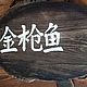 Заказать Рыба панно для интерьера. Картины на дереве Людмила 
DL WOOD. Ярмарка Мастеров. . Элементы интерьера Фото №3