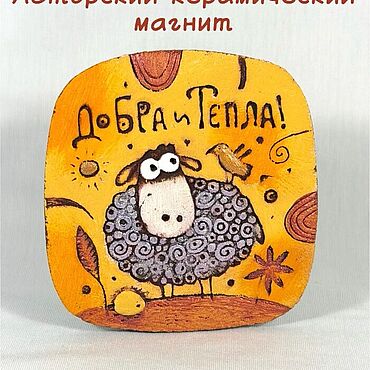 Магнит Баран "Добра и тепла!". . Сувениры и подарки ручной работы - Ярмарка Мастеров Сувениры и подарки ручной работы. Ярмарка Мастеров - ручная работа Магнит Баран "Добра и тепла!". Handmade.