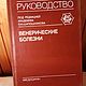 Винтаж: Венерические болезни/ руководство для врачей, Книги винтажные, Москва,  Фото №1