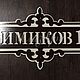 Адресная табличка "Классика". Таблички. ПлазАрт - декор из металла. Ярмарка Мастеров.  Фото №4