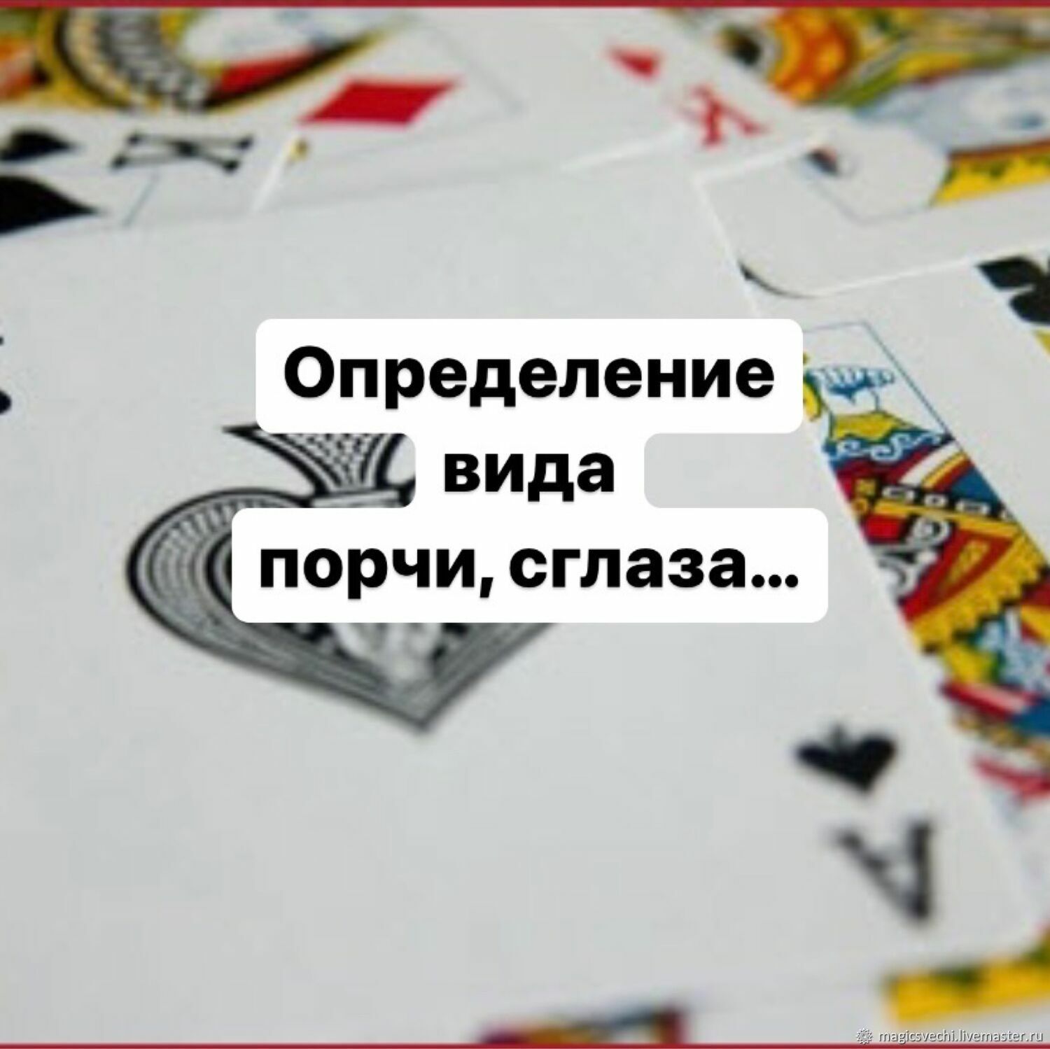 Гадание на картах - «Определение вида порчи» в интернет-магазине Ярмарка  Мастеров по цене 300 ₽ – RX6W6RU | Карты Таро, Москва - доставка по России