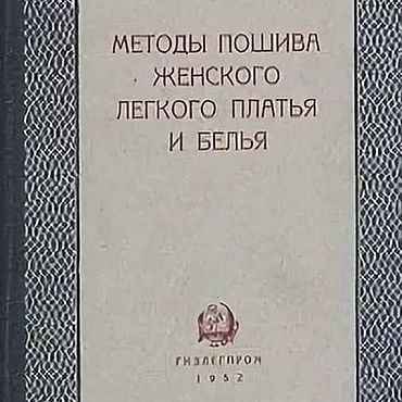 Цифровые товары ручной работы. Ярмарка Мастеров - ручная работа Методы пошива женского легкого платья и белья, книга 1952 года. Handmade.