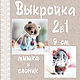 Выкройка 2в1! Мишка и слоник 9,5 см PDF, Выкройки для кукол и игрушек, Жуков,  Фото №1