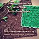 Мастер-класс Листья салфетки из квадратных мотивов крючком, Схемы вязания, Томск,  Фото №1