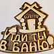 Шуточная табличка "Баня". Элементы интерьера. Amazinggifts. Ярмарка Мастеров.  Фото №4
