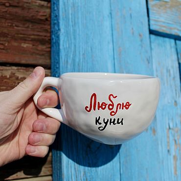 Посуда ручной работы. Ярмарка Мастеров - ручная работа Широкая чашка кружка с надписью Люблю куни Керамика для взрослых. Handmade.