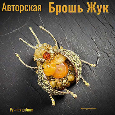 Брошь жук вышитая из бисера с натуральным янтарем Медовый янтарь. . Украшения ручной работы - Ярмарка Мастеров Украшения ручной работы. Ярмарка Мастеров - ручная работа Брошь жук вышитая из бисера с натуральным янтарем Медовый янтарь. Handmade.