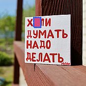 Картины и панно handmade. Livemaster - original item Why think it is necessary to make a picture with a mat inscription on a magnet. Handmade.