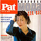 Журнал Pat. Мода для вас 2/99 с выкройками, Журналы, Москва,  Фото №1