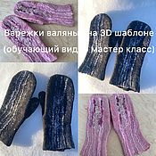 Дизайн и реклама handmade. Livemaster - original item Master class on felting mittens on a 3D template. Handmade.