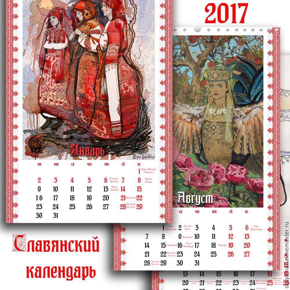 Славянский календарь 2017 в интернет-магазине на Ярмарке Мастеров |  Календари, Москва - доставка по России. Товар продан.