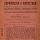 Perfumes and cosmetics. 1919. Books. aleksandra-rk6. Online shopping on My Livemaster.  Фото №2