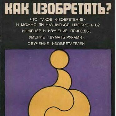 Материалы для творчества ручной работы. Ярмарка Мастеров - ручная работа Как изобретать, эл. книга 1980 года. Handmade.